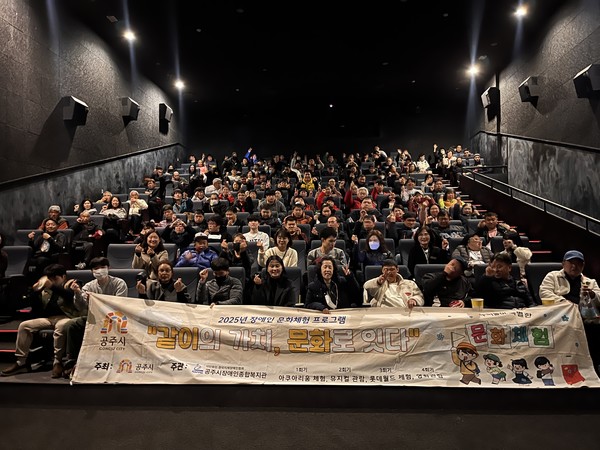 공주시장애인종합복지관은 지난 24일부터 메가박스에서 지역 장애인과 보호자 등 140여 명을 대상으로 문화체험 프로그램 ‘영화관람’ 행사를 개최했다고 밝혔다.(사진제공=공주시장애인종합복지관)