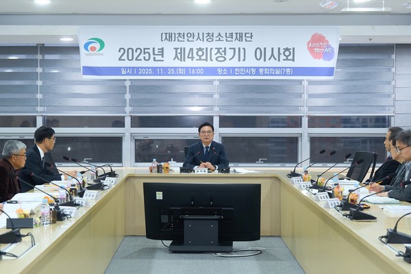 (재)천안시청소년재단은 지난 25일 천안시청 중회의실에서 2025년 제4회 정기 이사회를 개최했다. (사진제공=천안시)