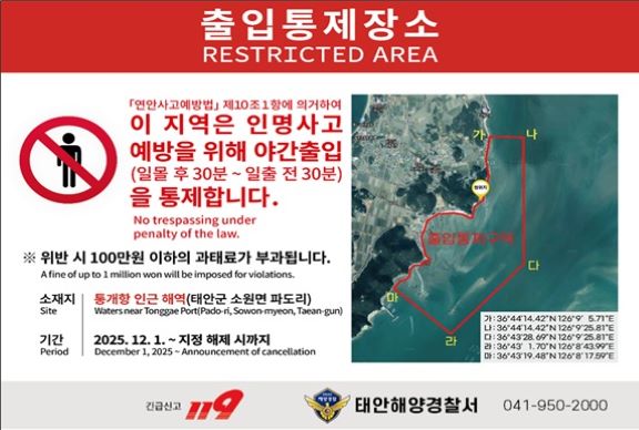 통개항 해역 출입통제구역 공고판 (사진제공=태안해경)