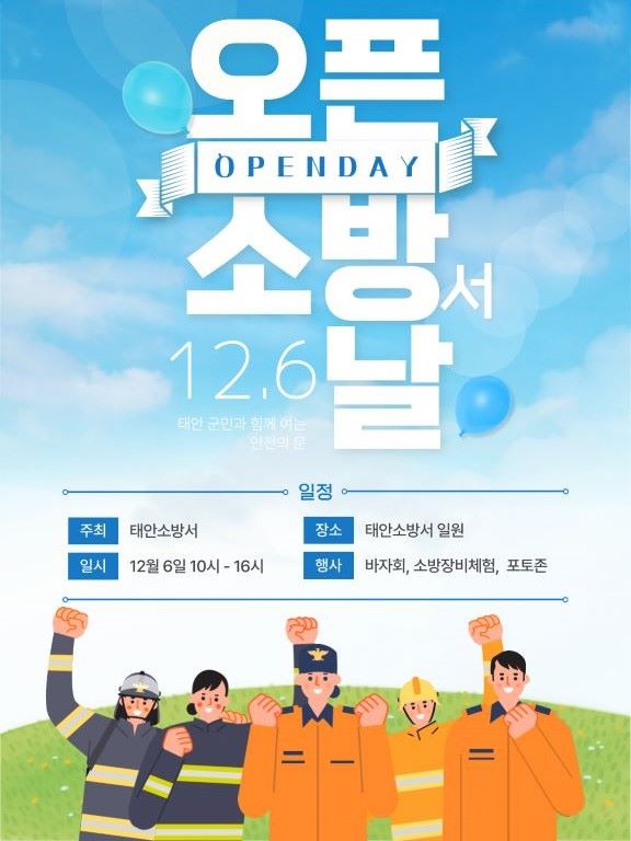 2025년도 태안소방서 오픈데이 홍보 포스터    (사진제공=태안소방서)