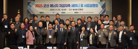 서부발전,  25일 ‘2025 군산 에너지 자급자족 세미나 및 사업설명회 개최   (사진제공=서부발전)