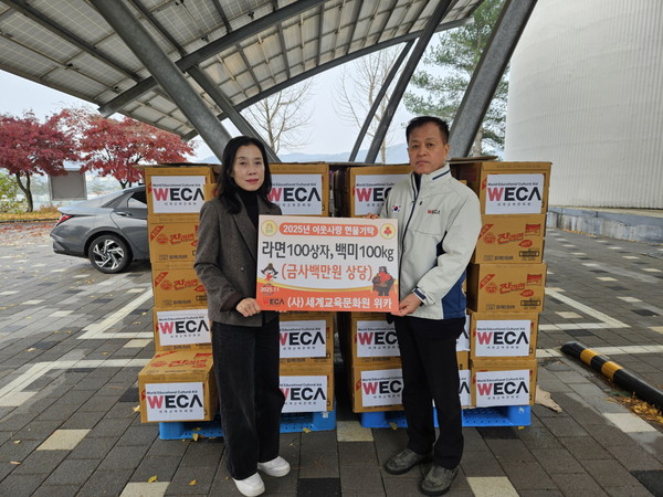 사단법인 세계교육문화원(대표이사 방정환)은 지난 25일 공주시를 방문해 라면 100상자와 백미 100kg 등을 국내외 아동 및 취약계층 대상으로 물품 기탁에 나섰다.(사진제공=공주시)