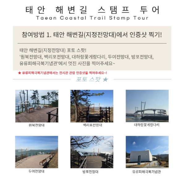 태안 해변길 스탬프 투어 홍보물   (사진제공=태안해안국립공원사무소)