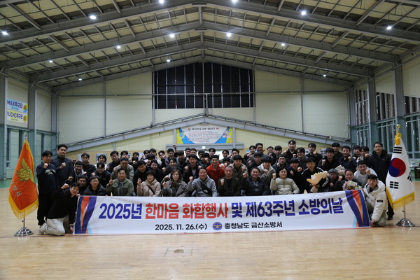 2025년 한마음 화합행사 및 63주년 소방의날 (사진제공=금산소방서)