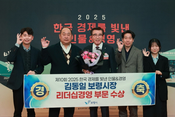 제10회 2025 한국경제를 빛낸 인물& 경영 부문을 수상한 김동일 보령시장과 보령시청 직원들( 사진제공=보령시)