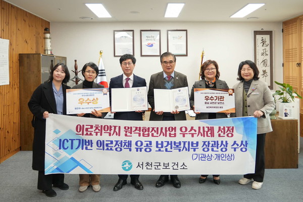 충남 서천군보건소가 ‘의료취약지 원격협진사업’의 우수성을 인정받아 보건복지부 장관상 기관상과 개인상을 동시에 수상하며 2관왕에 올랐다.(사진제공=서천군)