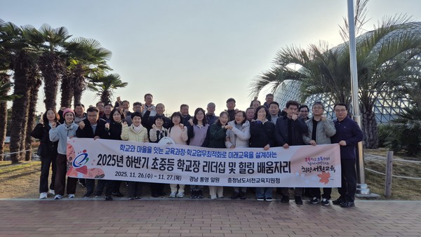 충남 서천교육지원청에서는 지난 26일과 27일 1박 2일에 걸쳐 경남 통영으로 초중등 학교장 리더십 및 힐링 연수를 운영했다.(사진제공=서천교육지원청)