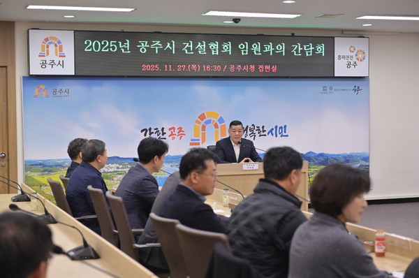 공주시 건설과 주관으로 열린 건설협회 임원 간담회가 지난 27일 개최됐다. 이날 시청 집현실에서 건설업 활성화에 대한 심도있는 논의가 주제로 발표됐다.(사진제공=시 건설과)