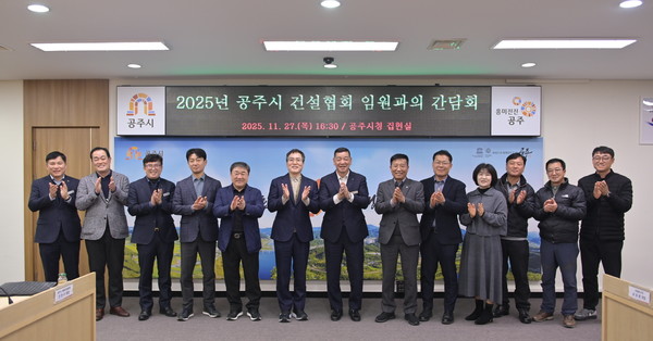 공주시 건설과 주관으로 열린 건설협회 임원 간담회를 마친 가운데 참석자 배석, 기념사진 촬영이 진행됐다.(사진제공=건설과)