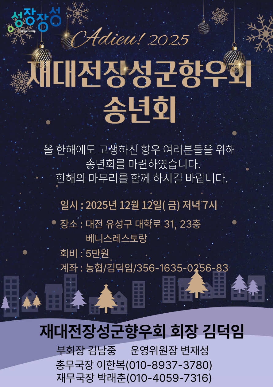  2025 재대전장성군향우회 송년회 안내 포스터. (사진제공=재대전장성군향우회)