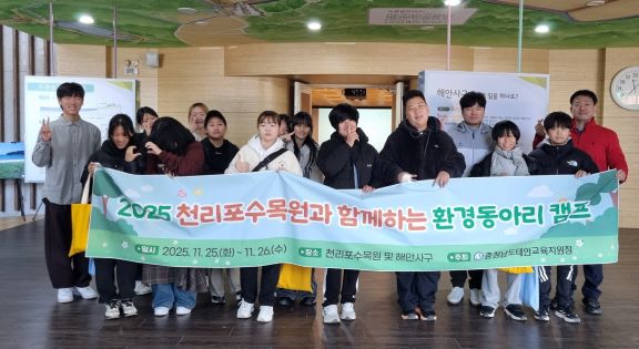 태안교육청, 2025 천리포수목원과 함께하는 환경동아리 캠프    (사진제공=태안교육청)
