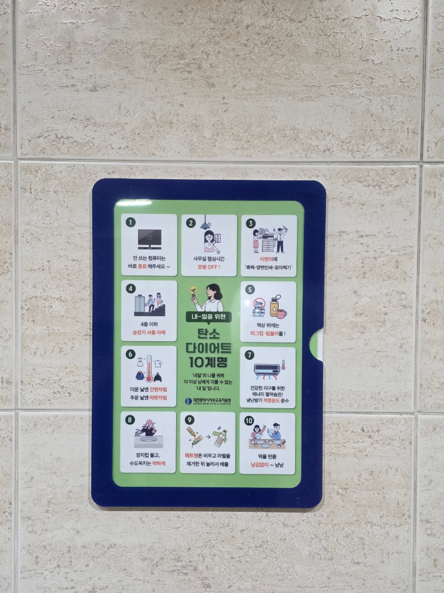 대전서부교육청사 내 화장실에 부착된 내-일을 위한 탄소 다이어트 10계명. (사진제공=대전교육청)