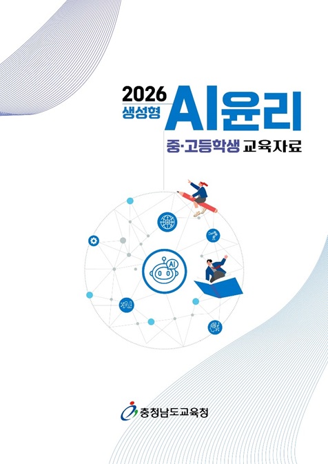 충남교육청은 생성형 인공지능(AI) 시대를 맞아 학생들의 올바른 디지털 윤리의식을 높이기 위해 ‘2026 생성형 인공지능 윤리교육 도움자료’(총 10차시)를 개발해 도내 학교에 보급한다고 1일 밝혔다. 이번 도움자료는 최근 교육 현장에서 증가한 인공지능(AI) 윤리교육 수요와 최신 인공지능(AI) 기술 동향을 반영해 구성됐다.