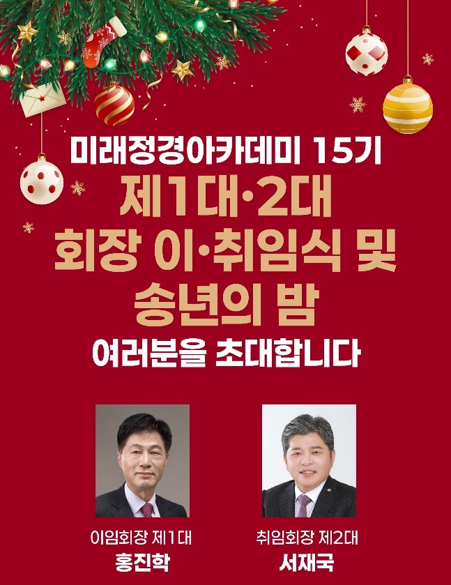 마래정경아카데미 15기 제일대 회장 이임식 및 제2대 회장 취임식 초대장. (사진제공=미정아 15기)