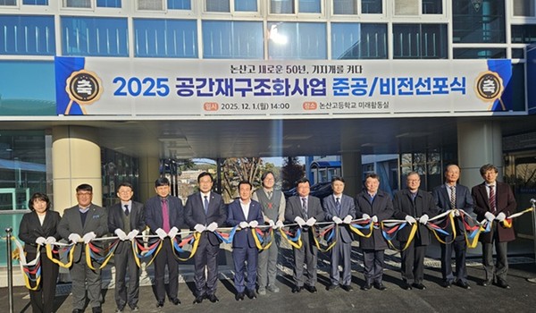 충남교육청은 1일 논산고등학교에서 ‘학교공간 재구조화사업 준공 및 비전 선포식’을 개최했다고 밝혔다. 이번 행사는 개교 50주년을 맞은 논산고가 노후 건물을 전면 개선해 미래교육 기반을 갖췄다는 점에서 의미가 크다. 이날 행사에는 학부모·학생 대표, 관내 교장단, 최창익 부교육감, 백성현 논산시장, 오인환 충남도의원, 조용훈 논산시의장 등 80여 명이 참석했다.