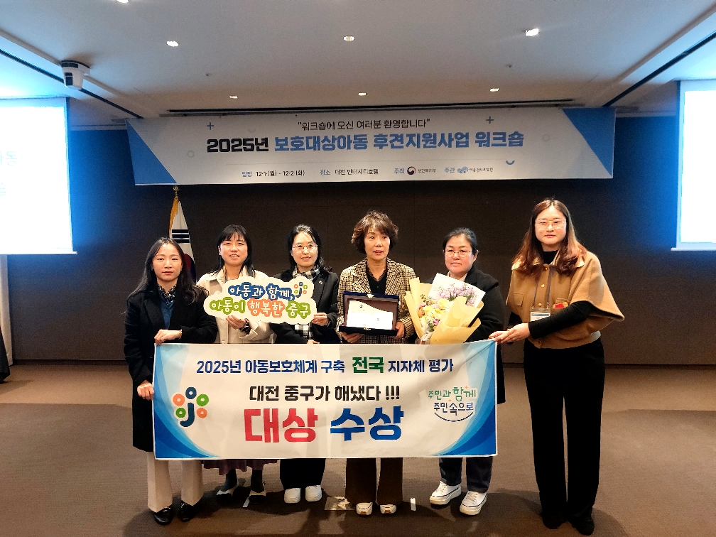 2025년 아동보호체계 구축 우수 지자체 평가 대상 시상식. (사진제공=대전 중구)