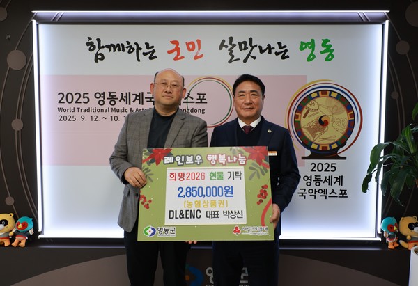 DL이앤씨는 2일 영동군청을 방문해 농협상품권 285만 원을 기탁했다.DL이앤씨는 현재 영동군 상촌면·양강면 일대에서 추진 중인 영동양수발전소 건설 공사의 시공사로, 총사업비 5034억 원 규모의 사업을 맡아 2030년 준공을 목표로 공사를 진행하고 있다. 영동양수발전소는 118만㎡ 부지에 조성되며, 500㎿급 전력 생산으로 약 11만 가구가 사용할 수 있는 전력을 공급하게 될 예정이다. 