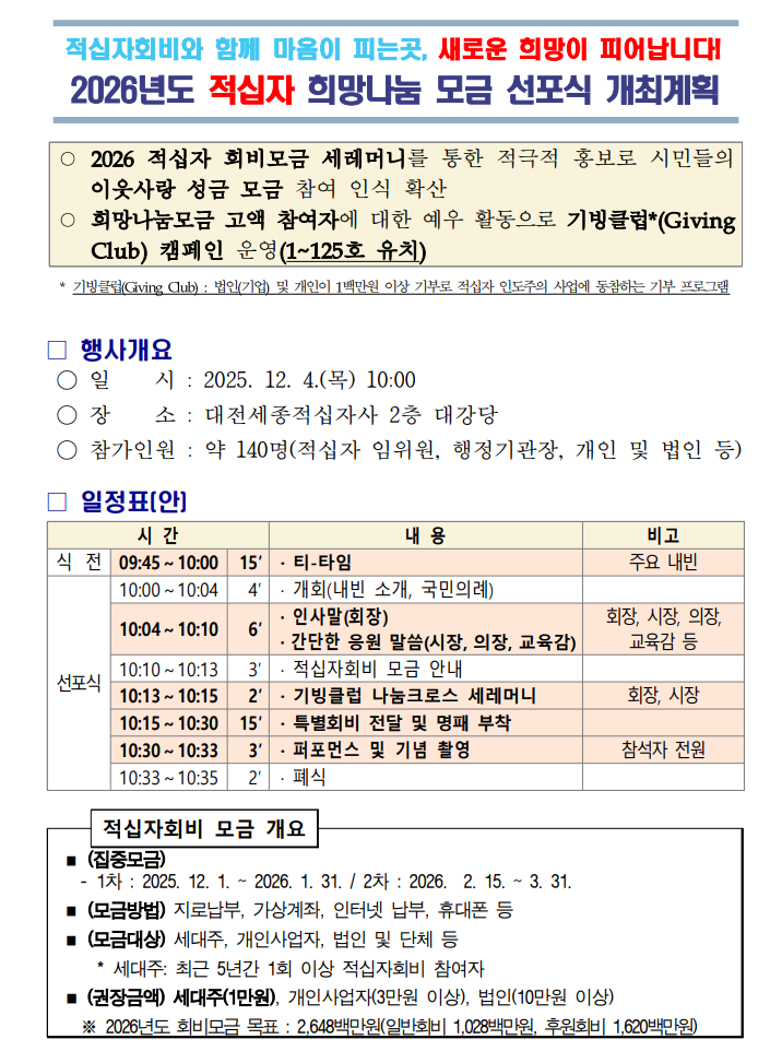대한적십자 대전세종지사가 오는 4일 지사 2층 대강당에서 2026년도 희망나눔 모금 선포식을 열었다.(사진제공=대한적십자사)
