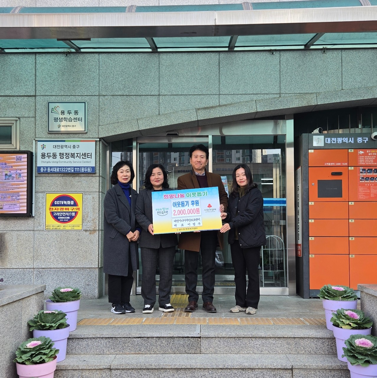 대전시니어주간보호센터가 대전 중구 용두동 취약계층을 위한 성금 200만 원을 기탁했다. (사진제공=대전 중구)