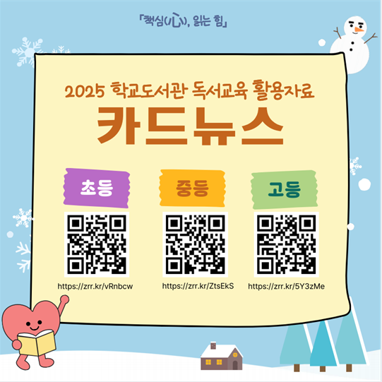 충남교육청은 학년을 마무리하는 시기에 학교 현장에서 의미 있는 독서활동을 운영할 수 있도록 학년말 독서교육 활동 자료를 개발해 도내 초·중·고 학교에 안내했다고 2일 밝혔다. 이번 자료에는 ‘온독지수(O.R.Index)’ 기반 ▲도서 활용 독서 프로그램 ▲학교도서관 연계 수업 운영안 ▲학급·학년 단위 행사 아이디어 등이 포함돼 있어 학교 현장에서 즉시 적용할 수 있도록 실용적으로 구성됐다.