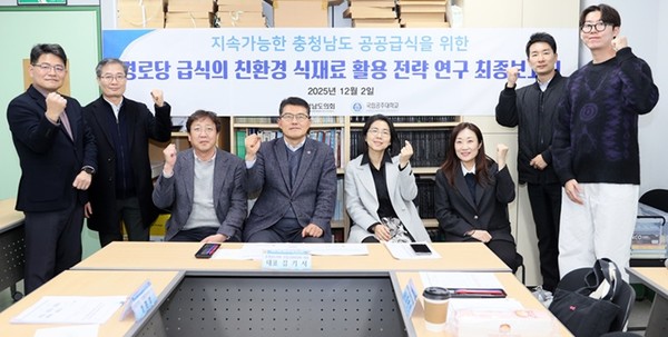 충남도의회 ‘공공급식 활성화 방안 마련을 위한 연구모임’은 2일 국립공주대학교 예산캠퍼스 산업과학관 세미나실에서 제3차 회의 및 연구용역 최종 보고회를 열고 충남형 경로당 공공급식 모델 구축 방안을 최종 점검했다고 밝혔다. 이날 보고회에는 연구모임 대표인 김기서 의원(부여1‧무소속)을 비롯해 충남연구원, 지역활성화재단, 공공급식‧농식품 분야 전문가 등 연구회원 10여 명이 참석했다.