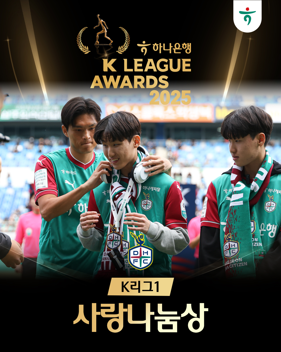 사랑나눔상 대표 사진. (사진제공=대전하나시티즌)