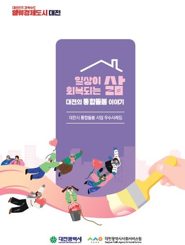 통합돌봄 사업 우수 사례집.(사진제공=대전시)