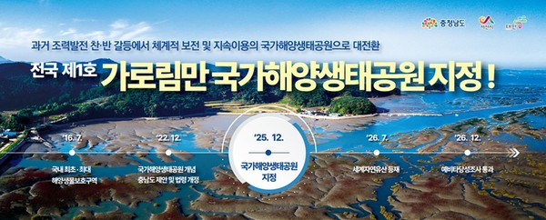 세계 5대 갯벌이자 전국 최초·최대 해양생물 보호구역인 가로림만이 ‘제1호 국가해양생태공원’으로 지정됐다.[사진 제공= 충남도]​
