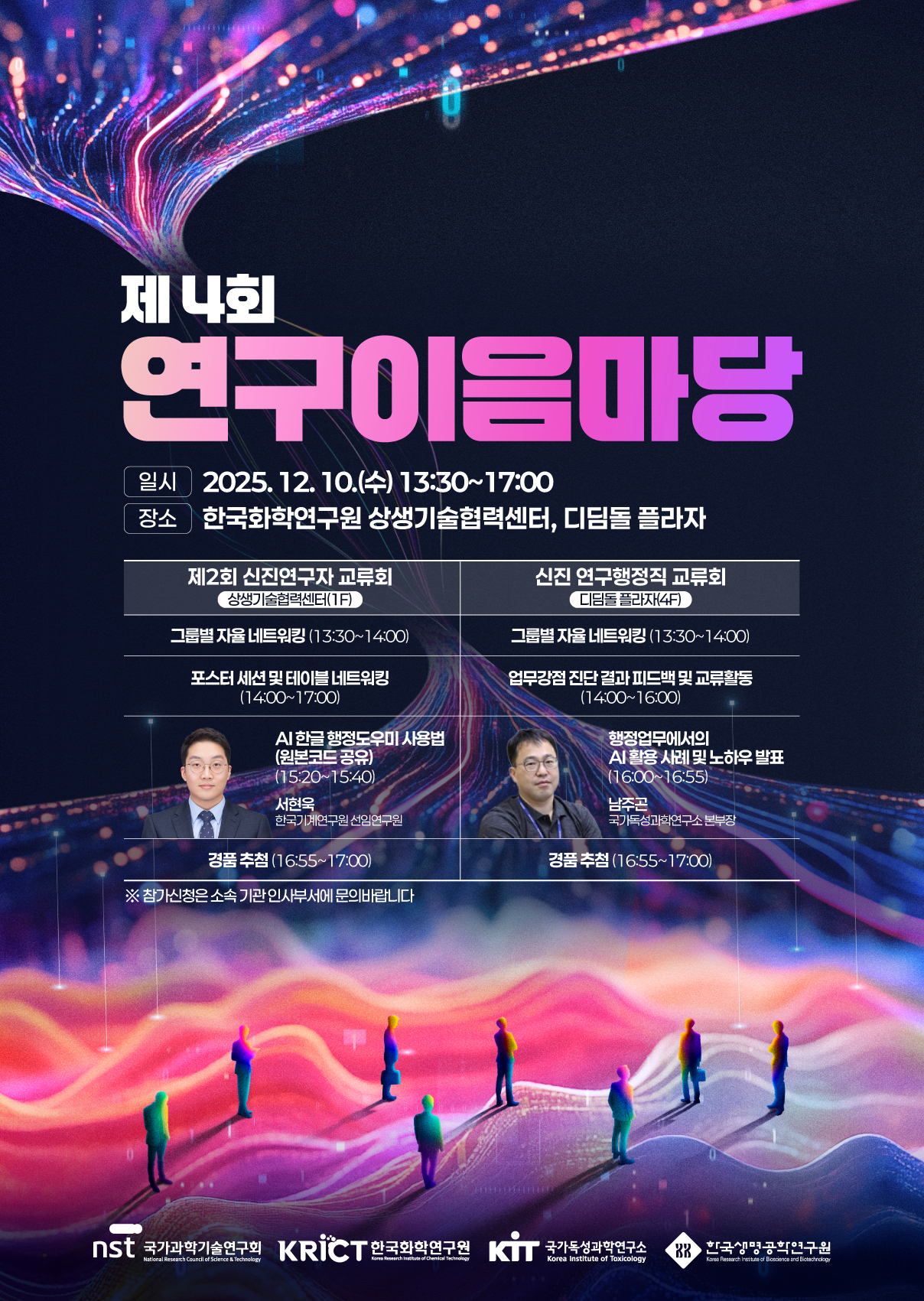 제4회 연구이음마당 메인포스터. (사진제공=NST)
