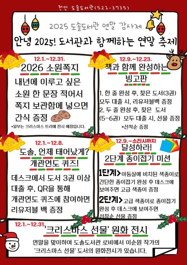 천안도솔도서관 연말 감사제 홍보문.(사진제공=천안시)
