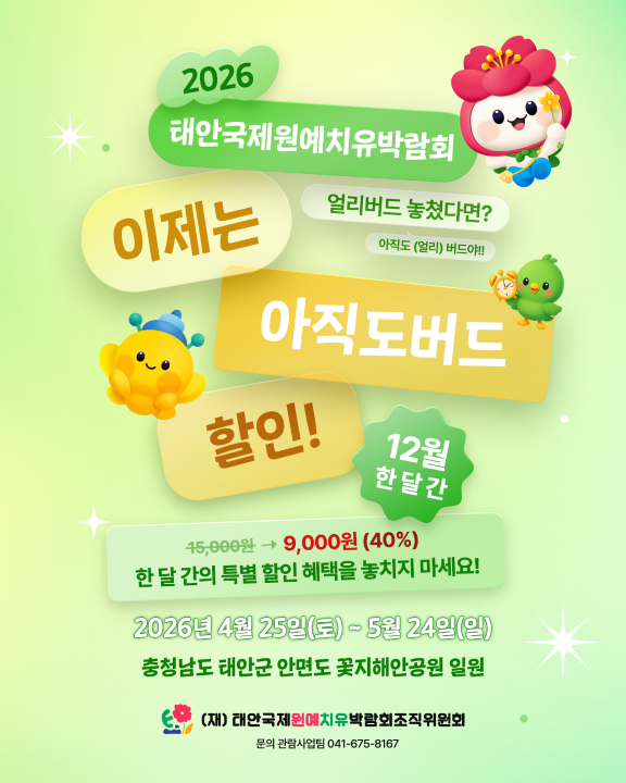 태안국제원예치유박람회-12월 입장권 할인 홍보 이미지 (사진제공=태안군)