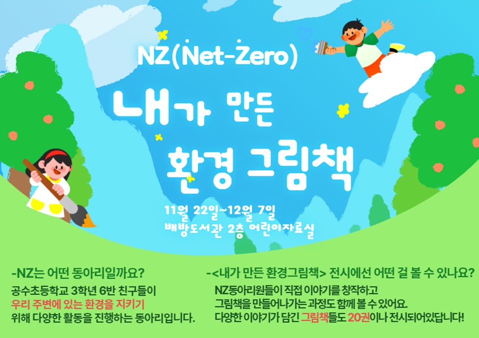  배방도서관 ‘내가 만든 환경그림책’ 전시 포스터배방도서관 제공)