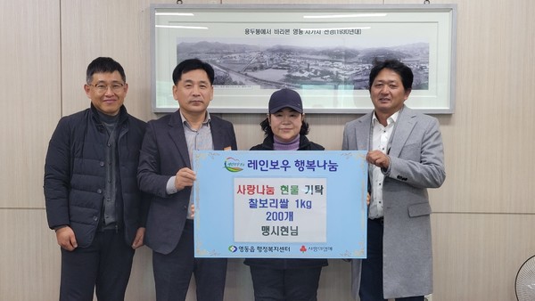 ‘사랑의 호떡 아줌마’로 불리는 맹시현 씨가 4일, 영동읍지역사회보장협의체에서 운영하는 행복냉장고에 사용해 달라며 찰보리쌀(1kg) 200포를 기탁했다. 맹시현 씨는 꾸준한 나눔 활동으로 지역사회에 따뜻한 정을 전해오고 있으며, 호떡 봉사만 올해로 11년째 이어오고 있다. 몇 달 전에는 장애인복지관에서 호떡 나눔 봉사를 펼치는 등 다양한 곳에서 재능기부를 아끼지 않는 ‘봉사의 달인’으로 알려져 있다. 