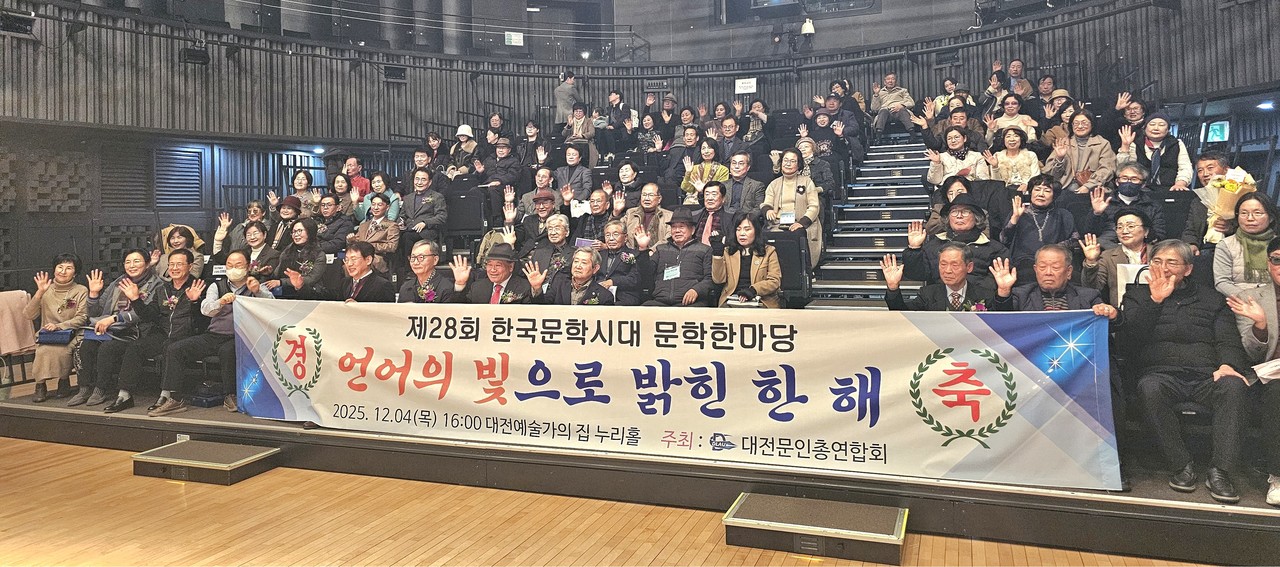 대전문인총연합회는 지난 4일 대전예술가의 집에서 개최한  '제28회 한국문학시대 문학한마당 : 언어의 빛으로 밝힌 한 해'를 성황리에 마무리했다. (사진제공=대전문인총연합회)