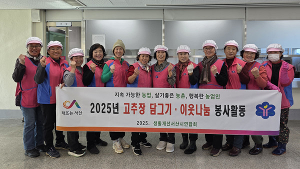 생활개선서산시연합회, 전통고추장 꾸러미 나눔 행사 기념촬영 모습(사진제공=셔산시)