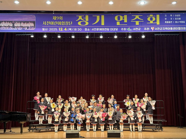 충남 서천군은 지난 4일 서천문예의전당 대강당에서‘2025년 제9회 서천어린이합창단 정기연주회’를 성황리에 개최했다.(사진제공=서천군)