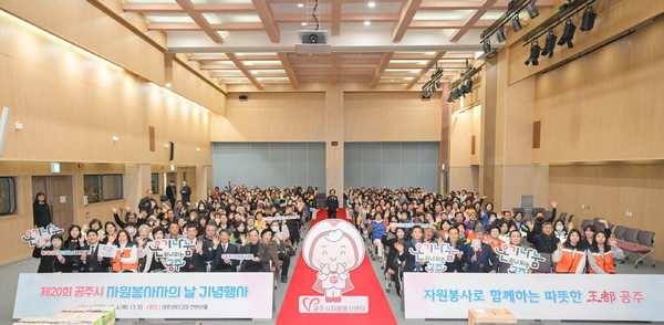 공주시자원봉사센터는 지난 4일 아트센터 고마 컨벤션홀에서 ‘제20회 공주시 자원봉사의 날’ 기념식을 열고, 올 한 해 지역 곳곳에서 헌신한 자원봉사자와 단체를 대상으로 기념식을 진행했다.(사진제공=공주시)