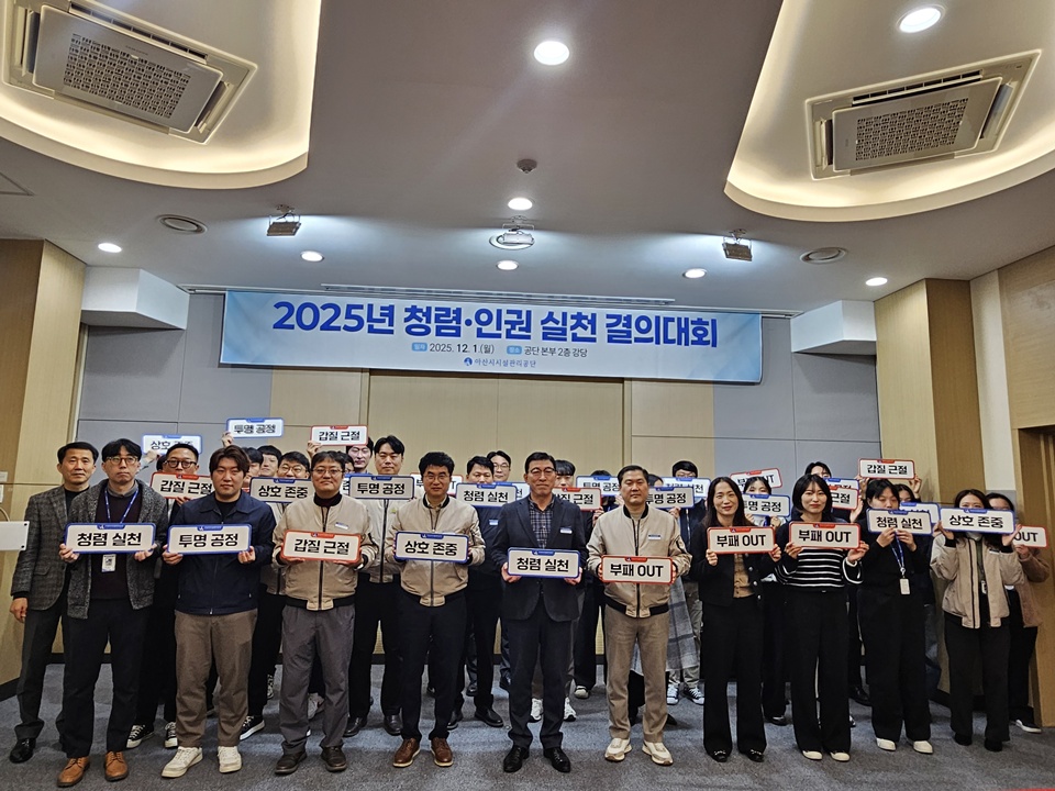 아산시시설관리공단, 청렴·인권 실천 결의대회 개최(사진제공=공단)