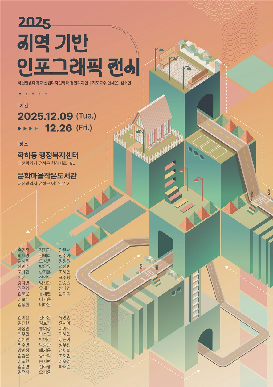 지역 기반 인포그래픽 전시회 포스터. (사진제공=국립한밭대학교)