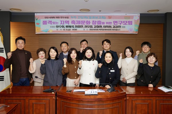 천안시의회 '품격있는 지역 축제문화 창출을 위한 연구모임'은 5일 '천안시 축제 분석 및 개선 방안 연구' 정책연구용역 최종보고회를 개최했다.(사진제공=천안시의회)