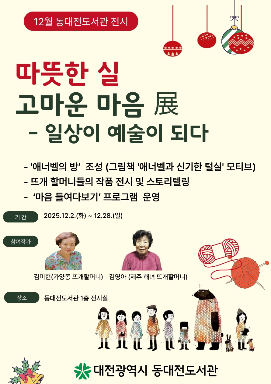동대전도서관이 '따뜻한 실 고마운 마음 展' 행사를 진행한다.(자료제공=동대전도서관)