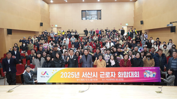 지난 5일 서산문화원 3층 공연장에서 열린 2025년 근로자 화합대회(사진제공= 서산시)