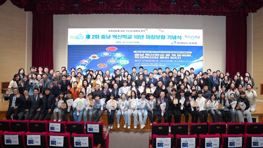 충남교육청은 지난 5일 대강당에서 10년간 혁신학교를 운영해 온 10개교의 성과를 기념하는 ‘제2회 혁신학교 마침보람 기념식’을 개최했다고 밝혔다. ‘마침보람’은 주시경 선생이 1907년 상동 청년학원 국어 강습소에서 수료증 대신 사용한 순우리말로, 배움의 끝에서 느끼는 값진 보람을 뜻한다. 올해 혁신학교 10년을 마친 학교는 ▲금마중 ▲대산중 ▲서산대진초 ▲성덕초 ▲용문초 ▲인지중 ▲천안차암초 ▲청송초 ▲한산초 ▲홍성여고 10개교다.