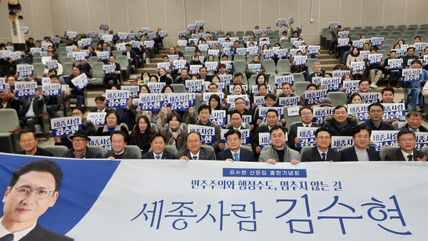 7일 열린 김수현 상임대표 출판기념회에서 참석자들이 '세종사람 김수현' 손피켓 퍼포먼스를 펼치고 있다.(사진제공=더민주세종혁신회의)