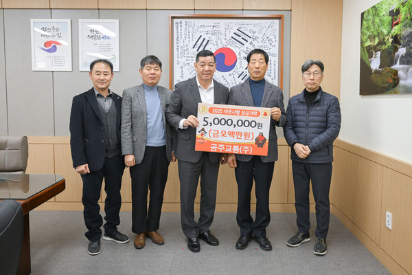 공주시는 지난 5일 시청 상황실에서 공주교통㈜(대표 유헌종)이 어려운 이웃을 돕기 위해 성금 500만 원을 기탁했다고 밝혔다.(사진제공=공주시)