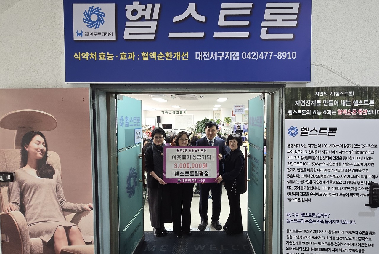 대전 서구 월평2동, 의료기기 기업 헬스트론 성금 300만 원 기탁 < 대전 < 기사본문 - 충남일보