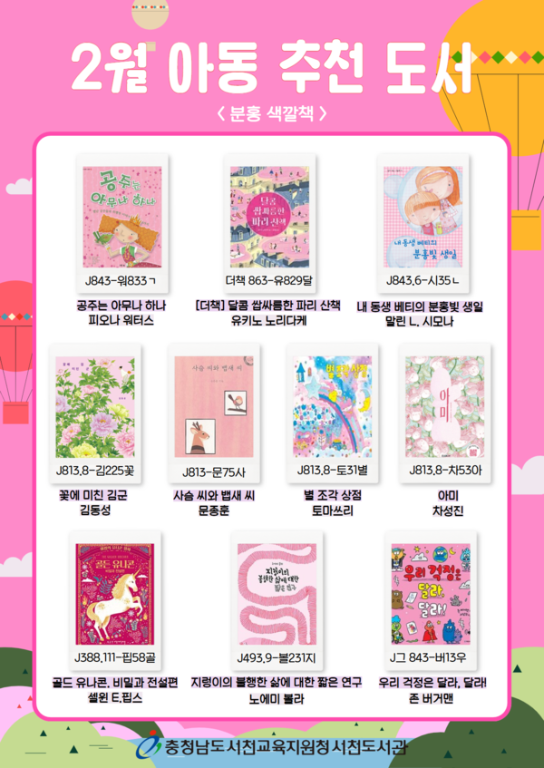 서천도서관, 2월 사서 추천도서 전시 운영