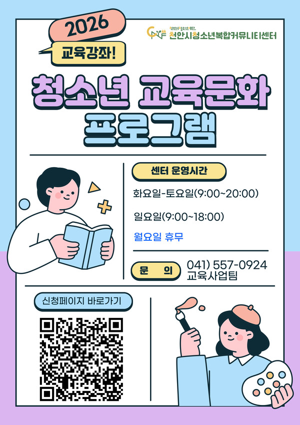 ‘2026년 새 학기 교육문화 프로그램’ 수강생 모집 홍보문. (사진제공=천안시)