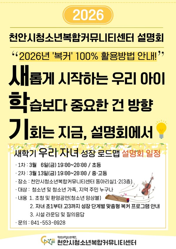‘새 학기 우리 자녀 성장 로드맵’ 설명회 홍보물. (사진제공=천안시)