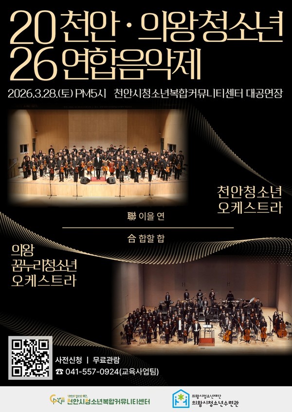 ‘천안·의왕 청소년 연합음악제’ 홍보문.(사진제공=천안시)